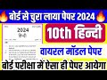 बोर्ड से चुरा लाया Class 10 हिन्दी वायरल पेपर 2024 | hindi important question class 10 | up board