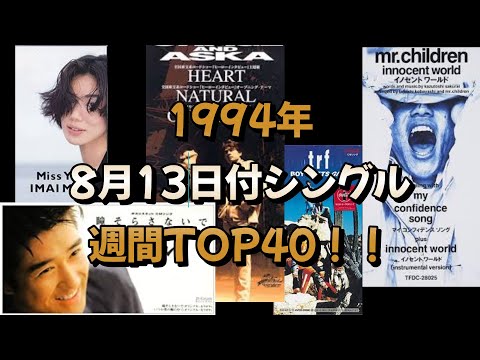 【CDTV】1994年8月13日付けのSingleランキング！