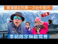 香港人第一次遊台中-台中也可以玩2天1夜雪景之旅？(下集)