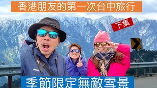 香港人第一次遊台中-台中也可以玩2天1夜雪景之旅？(下集)