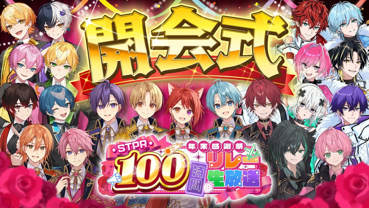 【全員集合】STPR史上初！伝説のリレー生放送開幕！リレー最後には超重大告知も！？【すとぷり/騎士A/アンプタック/めておら】【 