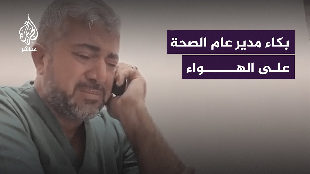 مدير عام الصحة في غزة ينهار باكيا على الهواء بعد مجـ ــزرة مستشفى المعمداني