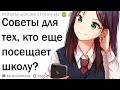 Советы для школьников