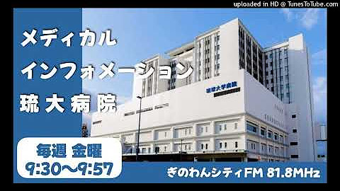 メディカルインフォメーション琉大病院