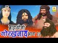 Mahayogi Gorakhnath Part 25 | महायोगी गोरखनाथ भाग 25 | Vivek Tank | Hindi Full Film