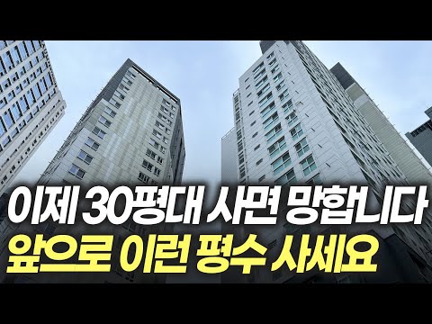   이제 30평은 끝났습니다 앞으로 20년간 유행할 평수 알려드립니다