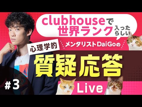 【質疑応答#3】clubhouseで世界ランク入ったらしい