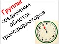 Лапидус А.А. Группы соединений обмоток трансформаторов. Серия роликов "Вопрос из Грозного"