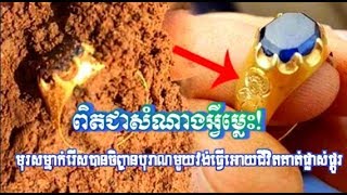 សំណាងម្លេះ‌‌!បុរសម្នាក់រើសបានចិញ្ជានបុរាណមួយវង់ដែលធ្វើ៌ឲ្យជីវិតគាត់ផ្លាសផ្តូរ|Khmer News Sharing