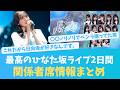 ひなた坂ライブの関係者席情報【KO ZH EN ES SUB】#한국어 자막 #中文字幕 히나타자카46