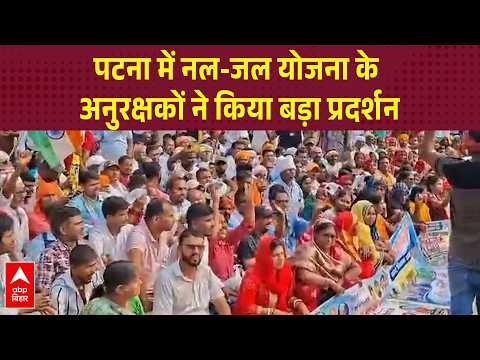 Nal-Jal Yojana workers hold a massive protest in Patna | ABP Bihar