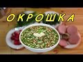 Никогда так не делайте! Окрошка - слишком вкусно!