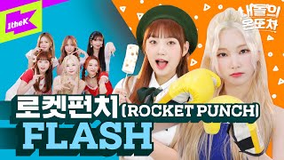 뿌옇던 안개🌫️속에 조금씩 드러나는 로켓펀치🥊의 온도차🌡️ | 로켓펀치 (RocketPunch) _ FLASH | 내돌의 온도차 | GAP CRUSH