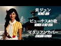 Honō Jun  炎 ジュン  Venus A no uta  ビューナスAの歌 (Venus A Italian Cover | Grande Mazinga) @Remixtopia