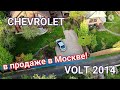 Небольшая летняя экскурсия Москве на Chevrolet Volt 2014