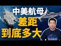 中美軍力對比系列 航母差距到底多大 | 航母 | 航空母艦 | 遼寧號航母 | 山東號航母 | 尼米茲級航母 | 福特級航母 | 美國海軍 | 中國海軍 | 馬克時空 第43期