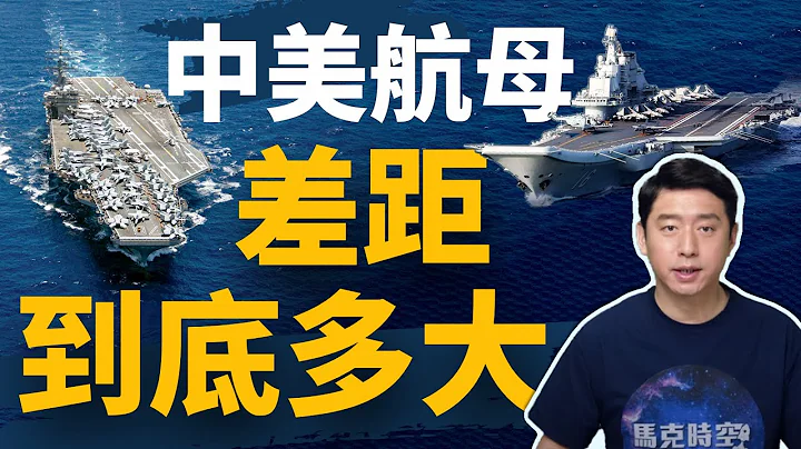 中美軍力對比系列 航母差距到底多大 | 航母 | 航空母艦 | 遼寧號航母 | 山東號航母 | 尼米茲級航母 | 福特級航母 | 美國海軍 | 中國海軍 | 馬克時空 第43期 - 天天要聞