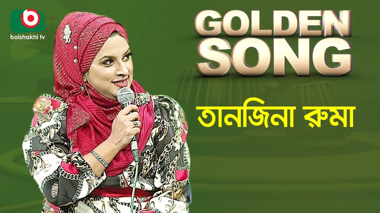 Tanjina Ruma  Golden Song  EP   518  Bangla Song