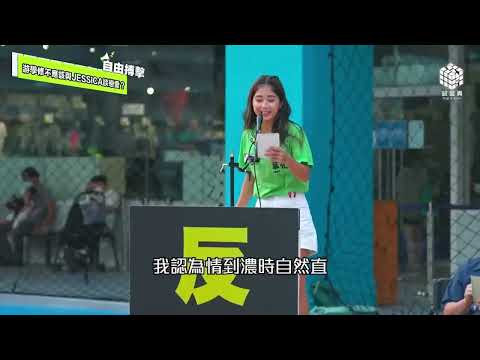 【試當真危機辯論比賽精華】游學修JESSICA情到濃時自然直 嗆口泰妹令到何求口啞啞丨試當真丨校花校草2022丨辯論丨JESSICA丨游學修丨JFFT丨良少丨何求丨泰妹丨楊雅文丨