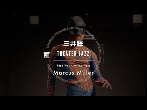 三井聡 - THEATER JAZZ " Papa Was A Rolling Stone / Marcus Miller "【DANCEWORKS】