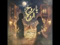 UrdaMusic O Soul of My Soul Iraqi Song That Melts Hearts mp3