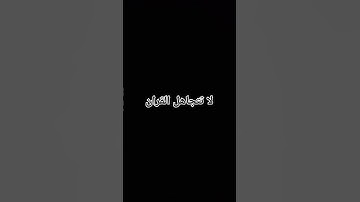 قران كريم راحه نفسيه #duet #اكسبلور #القزابري #اهميه #لايك #بيولوجي #المصحف #ترند #النظافه #راحة