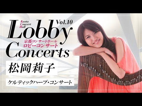 松岡莉子 ケルティックハープ・コンサート（京都コンサートホール・ロビーコンサートVol.10より）Riko Matsuoka Celtic Harp Concert2022年6月4日（土）収録