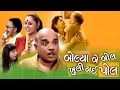 Bolya Bey Bol Khuli Gayi Pol - Gujarati Natak Comedy Full | Superhit New Gujarati Natak 2021