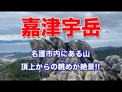 沖縄県名護市の【嘉津宇岳】に登りました