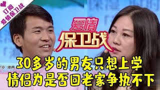 爱情保卫战 20180613:30多岁的男友只想上学 情侣为是否回老家争执不下