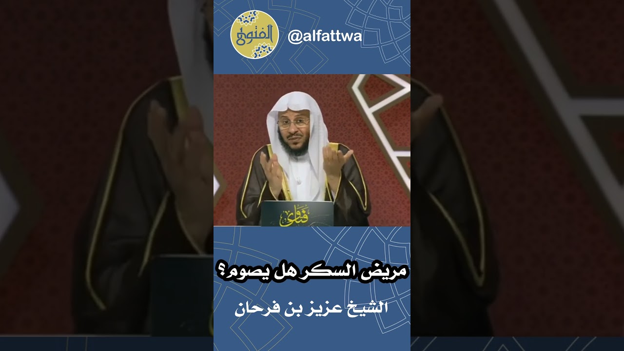 مريض السكر هل يصوم؟ | الشيخ عزيز بن فرحان