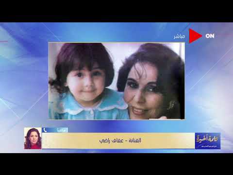 كلمة أخيرة الفنانة عفاف راضي تروي كواليس دعمها لأبنتها مي كمال في بداية مشوارها الفني