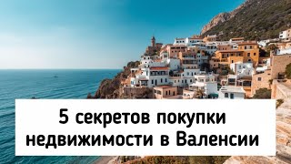 5 секретов покупки квартиры в Валенсии, о которых молчат местные 🏡