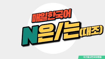 [매일 한국어] 문법 26. N은/는(대조) Everyday Korean / Learning Korean
