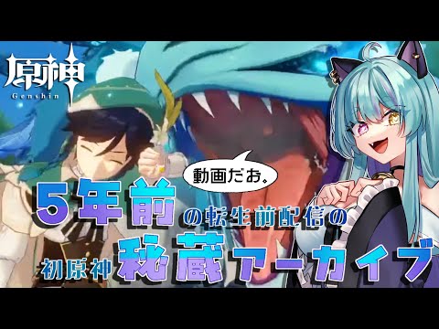 【#原神 】新人Vtuberだった5年前・・・。転生前の秘蔵アーカイブ！【#ゲーム実況 #vtuber #ウィスティリアリーフ  #ライブストリーフ 】