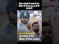 Virat Kohli test cricket retirement updates | विराट कोहली ने दी bcci को जानकारी #shorts #viratkohli