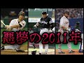 【プロ野球】統一球によって野球人生を狂わされた9人の男たち