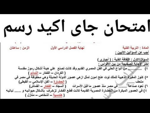 هاام امتحان التربية الفنية الرسم للصف الاول الاعدادي الترم الاول 2025