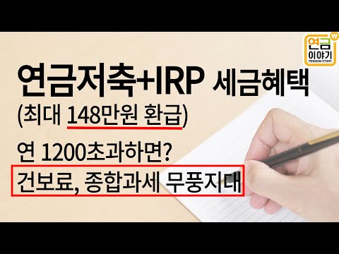 연금저축 IRP 건보료 금융소득 종합과세 무풍지대 세액공제액 세금은 연 1200만원 초과하면 