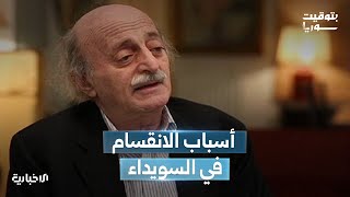 ما أسباب الانقسامات الحاصلة في السويداء؟