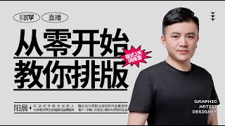 【平面设计】超实用的版式设计课程，版式文字编排技巧教学！
