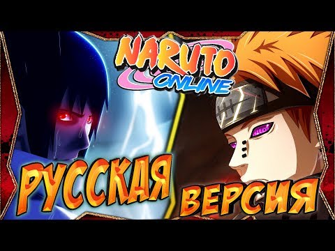 ОТКРЫТИЕ РУ ВЕРСИИ НАРУТО ОНЛАЙН| БЕТА- ТЕСТ