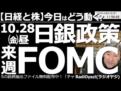 【日経と株-今日はどう動く?】10月28日(金)お昼頃、日銀金融政策決定会合の結果発表!来週はFOMCと雇用統計! しばらく静かだったが、いよいよビッグイベントが迫ってきた。株式相場これからどうなる?