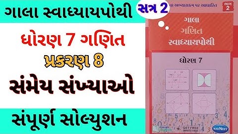 std 7 maths ch 8 gala swadhyay pothi | dhoran 7 ganit ch 8 gala swadhyay pothi | સ્વાધ્યાય પોથી