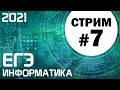 Стрим #7. ЕГЭ по информатике 2021. 11 класс. Задачи 2 и 15