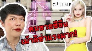 เชล Celine Paris กล้าเม้าลูกสาวต่อหน้าแม่มัน! พาส่อง Balenciaga, Prada.