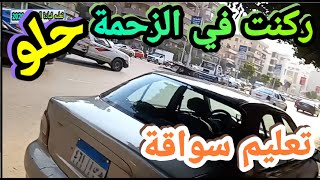 الركنة وسط الزحمة تعليم قيادة السيارات