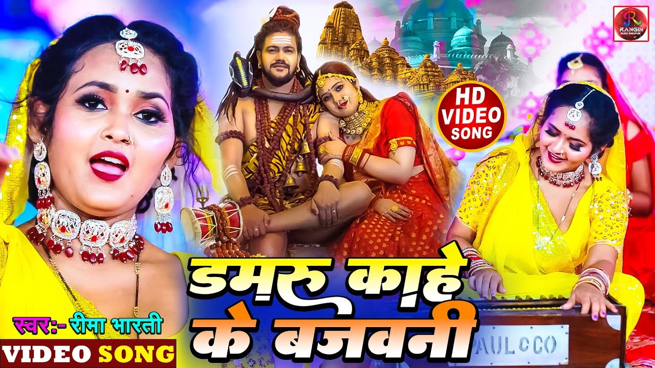  Video  2023 Ka New Shiv Bhajan        Reema Bharti Ka New Song  Damru Kahe baja