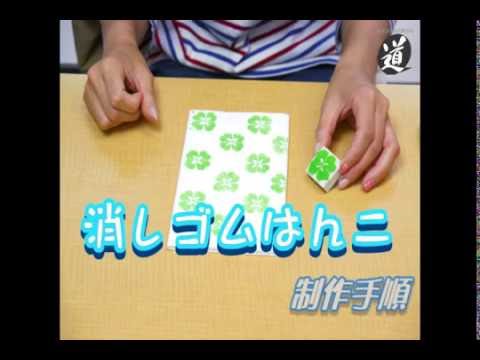 消しゴムはんこの作り方 基本説明 Youtube