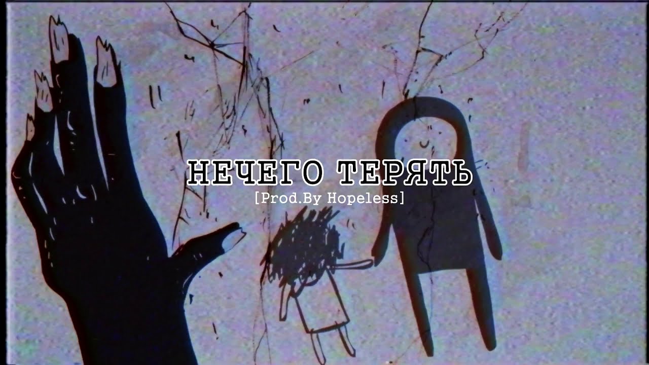 Вышел покурить обложка альбома. Мартин лоуренс и тим роббинс нечего терять. Гражданская оборона нечего терять аккорды. Гражданская оборона нечего терять аккорды соло. Нечего терять музыка.